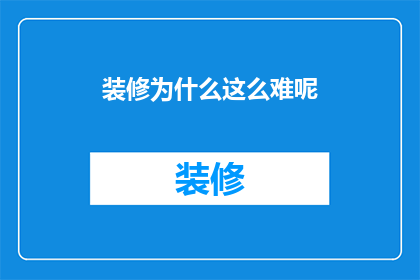 装修为什么这么难呢