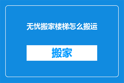 无忧搬家楼梯怎么搬运
