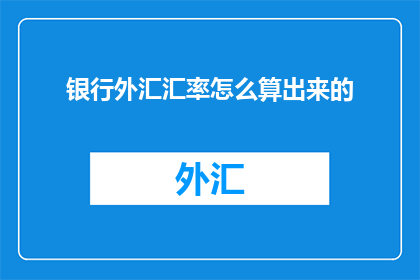 银行外汇汇率怎么算出来的