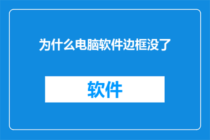 为什么电脑软件边框没了