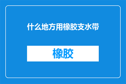 什么地方用橡胶支水带