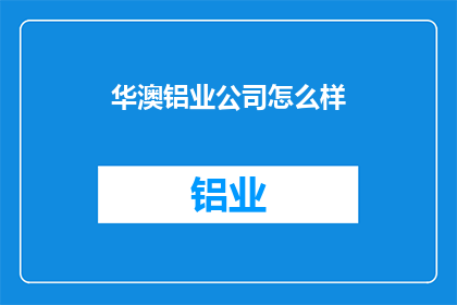 华澳铝业公司怎么样