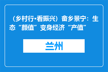 （乡村行·看振兴）畲乡景宁：生态“颜值”变身经济“产值”