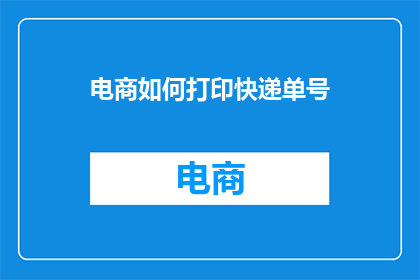 电商如何打印快递单号