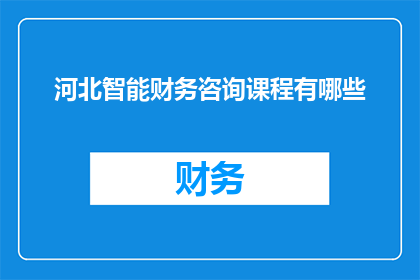 河北智能财务咨询课程有哪些
