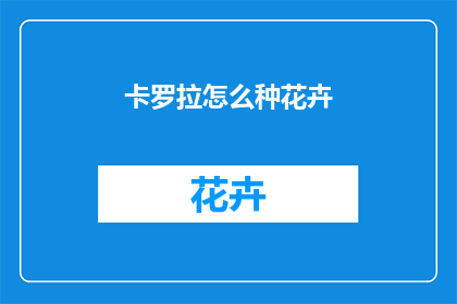 卡罗拉怎么种花卉