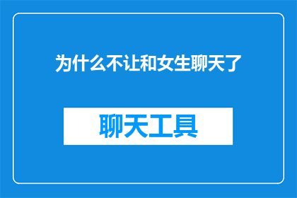 为什么不让和女生聊天了