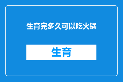 生育完多久可以吃火锅