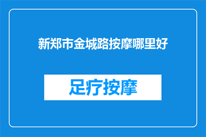 新郑市金城路按摩哪里好