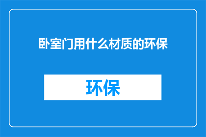 卧室门用什么材质的环保