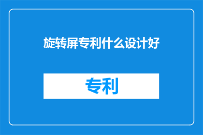 旋转屏专利什么设计好