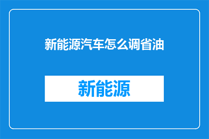 新能源汽车怎么调省油