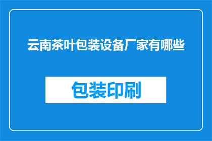 云南茶叶包装设备厂家有哪些
