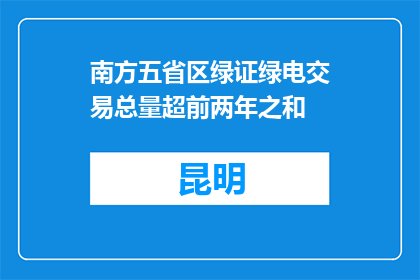 南方五省区绿证绿电交易总量超前两年之和
