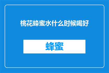 桃花蜂蜜水什么时候喝好