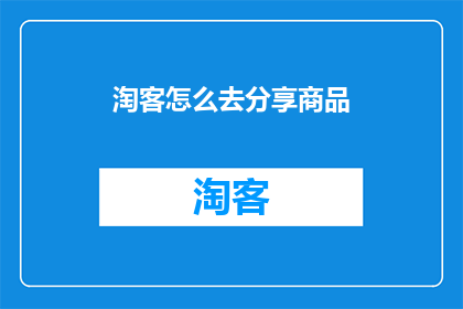 淘客怎么去分享商品