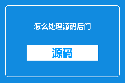 怎么处理源码后门