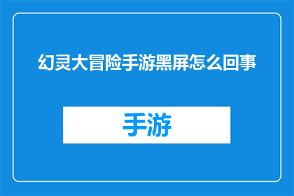 幻灵大冒险手游黑屏怎么回事