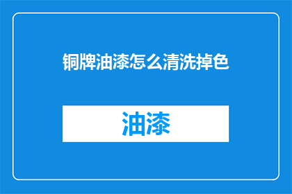 铜牌油漆怎么清洗掉色