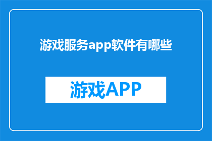 游戏服务app软件有哪些