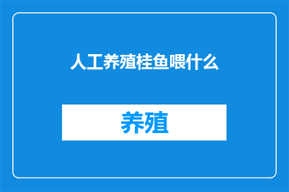 人工养殖桂鱼喂什么