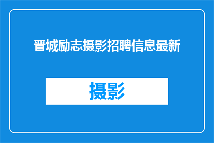 晋城励志摄影招聘信息最新