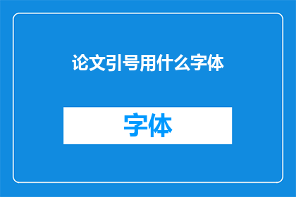 论文引号用什么字体