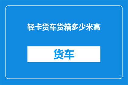 轻卡货车货箱多少米高