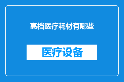 高档医疗耗材有哪些