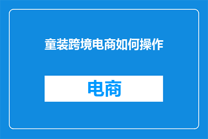 童装跨境电商如何操作