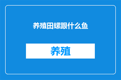养殖田螺跟什么鱼