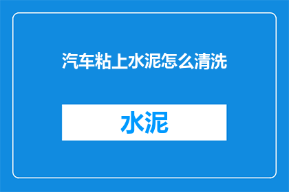 汽车粘上水泥怎么清洗