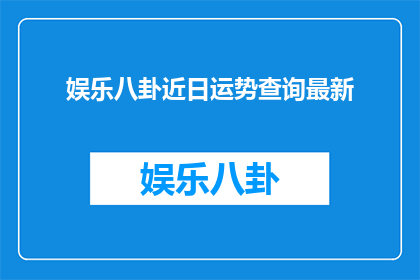 娱乐八卦近日运势查询最新