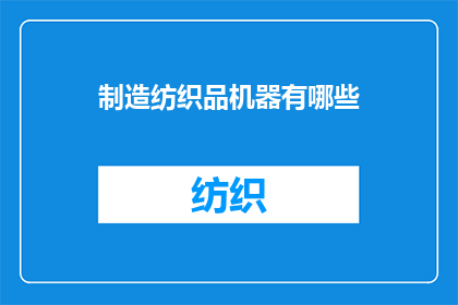 制造纺织品机器有哪些