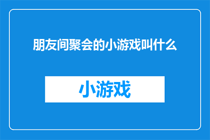 朋友间聚会的小游戏叫什么