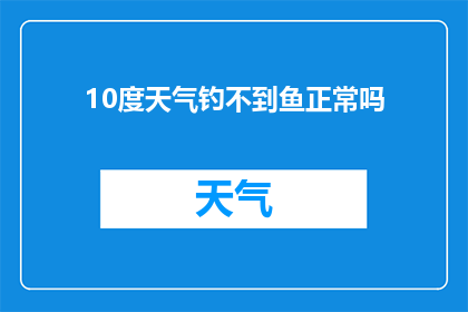 10度天气钓不到鱼正常吗