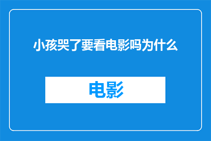 小孩哭了要看电影吗为什么