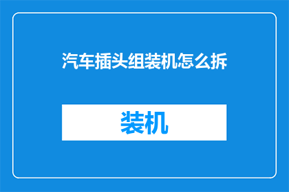汽车插头组装机怎么拆