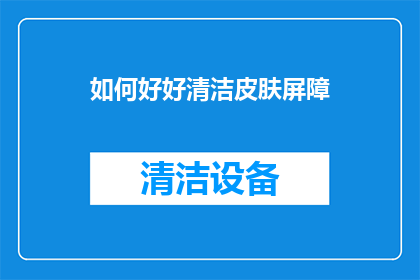 如何好好清洁皮肤屏障