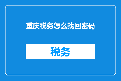 重庆税务怎么找回密码