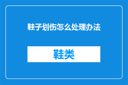 鞋子划伤怎么处理办法