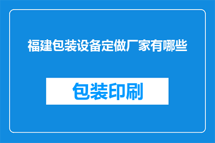 福建包装设备定做厂家有哪些