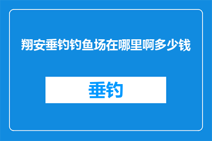 翔安垂钓钓鱼场在哪里啊多少钱