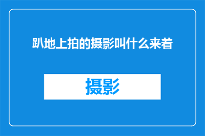 趴地上拍的摄影叫什么来着