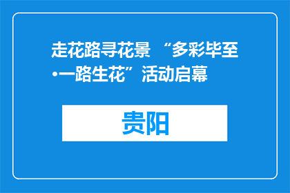 走花路寻花景 “多彩毕至·一路生花”活动启幕