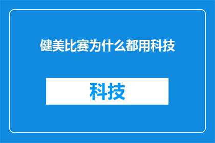 健美比赛为什么都用科技