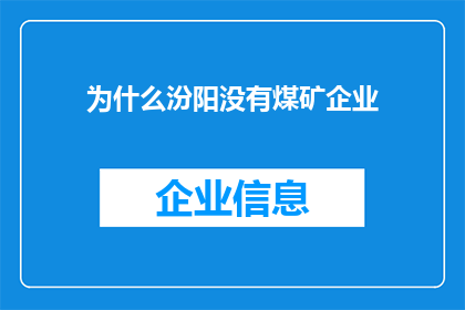 为什么汾阳没有煤矿企业