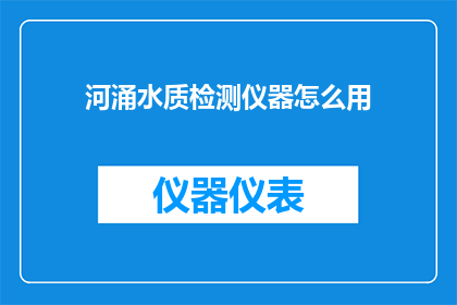 河涌水质检测仪器怎么用
