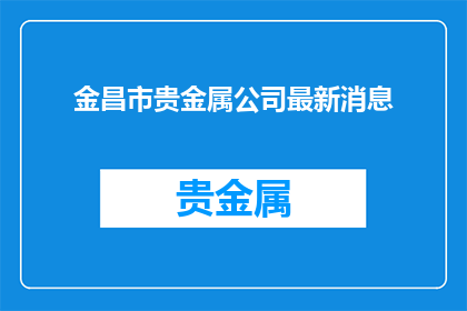 金昌市贵金属公司最新消息
