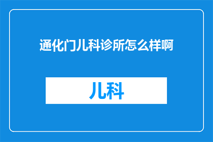 通化门儿科诊所怎么样啊